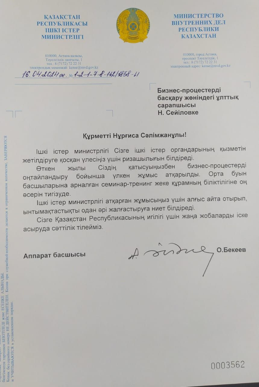 Recognition from the Ministry of Internal Affairs of the Republic of Kazakhstan: successful training and cooperation in optimizing business processes