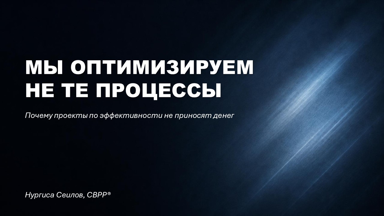 Мы оптимизируем не те процессы – почему оптимизация процессов не приносит денег